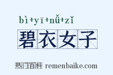 碧衣女子是什么意思的图片